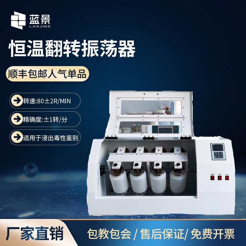 恒温翻转振荡器全自动温控翻转式振荡器固体废料倾出翻转振荡器