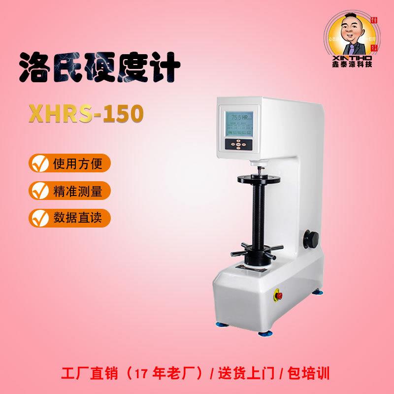 XHRS-150型数显洛氏硬度计模具钢热处理金属硬度仪洛氏硬度试验机