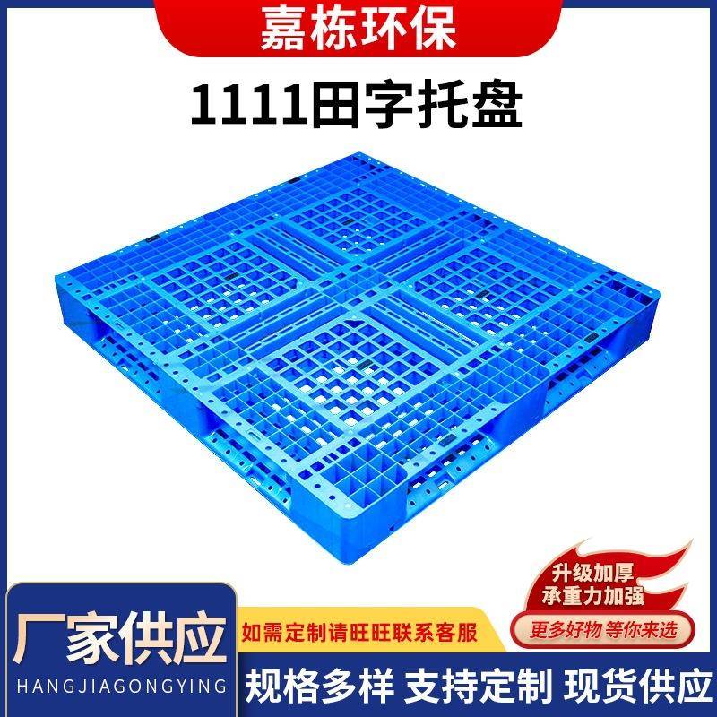 网格1111田字叉车垫托盘仓板卡板防潮垫板栈板地台1111田字托盘
