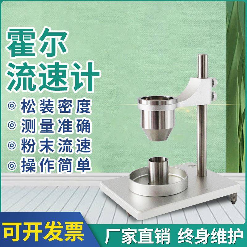 霍尔流速计流量计金属粉末流动性测试仪粉体堆积松装密度测量仪器
