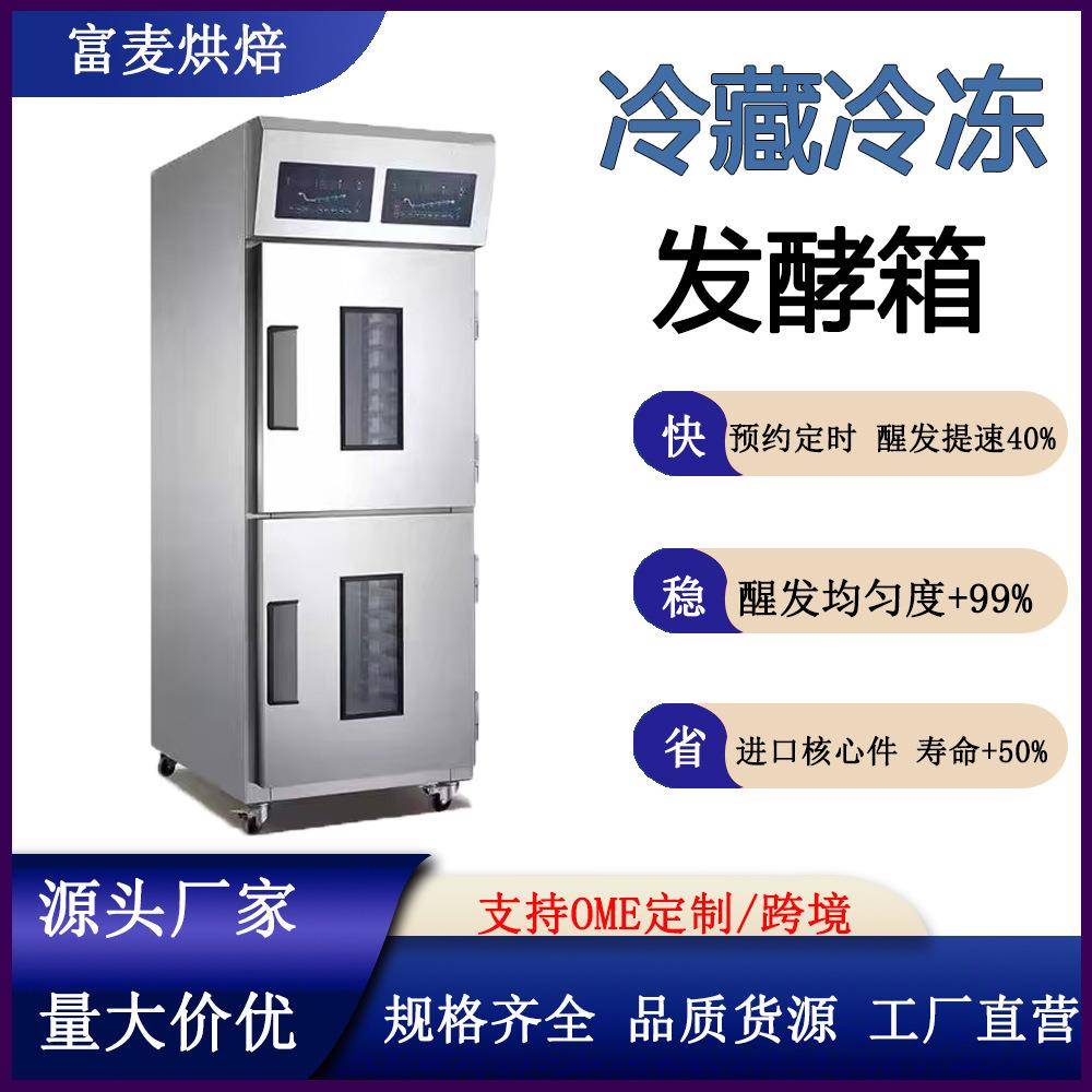 商用36盘烘焙发酵箱智能定时喷雾醒发面包面团冷藏冷冻醒发箱