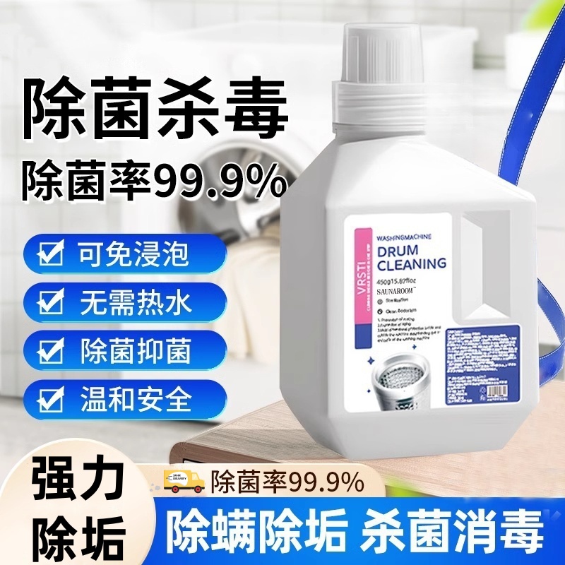 【德国技术】洗衣机清洗剂强力除垢杀菌剂清洗液波轮滚筒专用深度