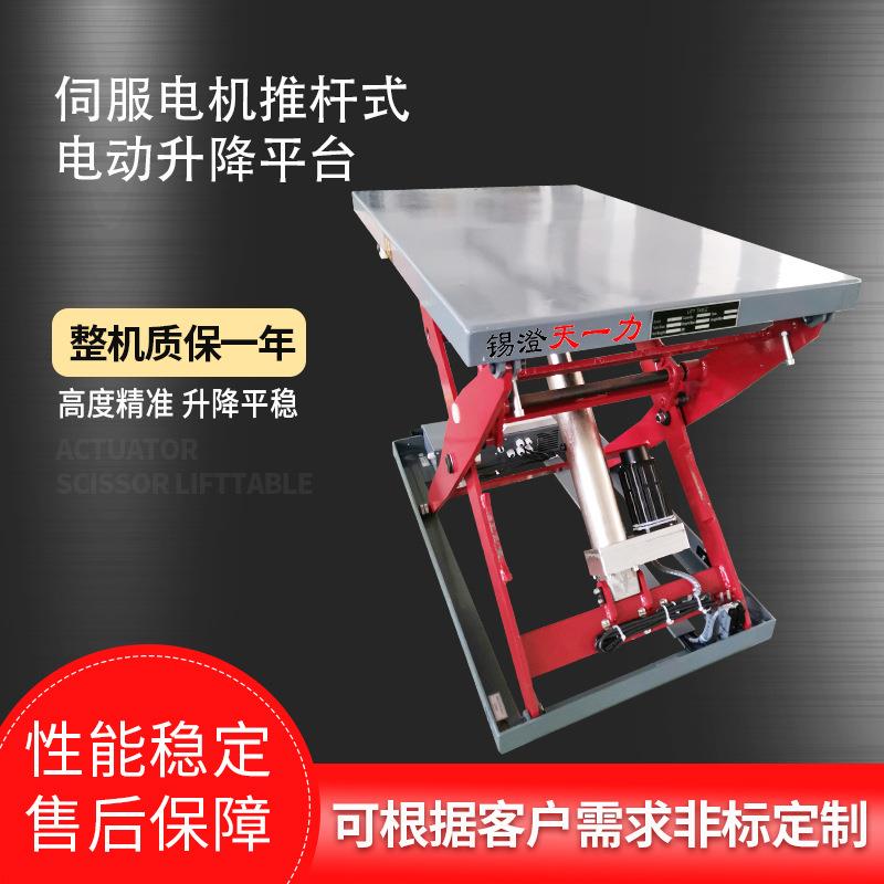 厂家设计生产伺服电机推杆式电动升降平台固定剪叉式升降升降机