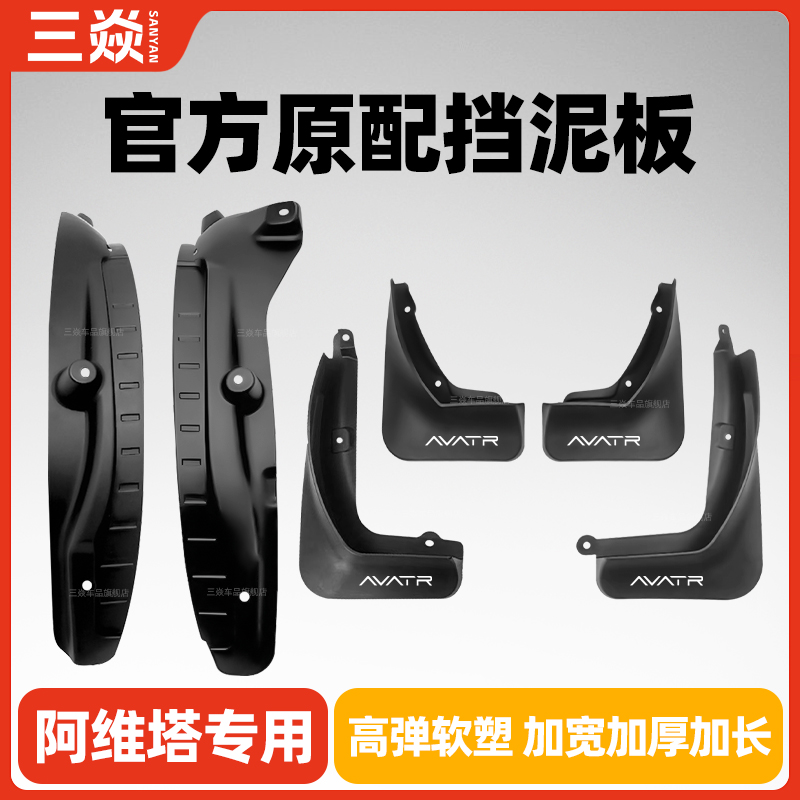 阿维塔07专用阿维塔120611挡泥板