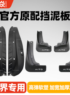 适用问界M9专用挡泥板26款问界M8问界M7内衬M5前后轮原车厂挡泥板