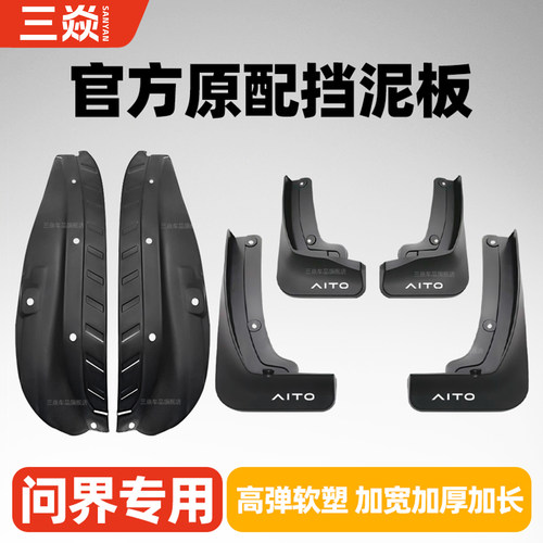 问界M9挡泥板M8前后轮M7M5内衬