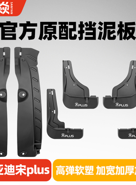 适用比亚迪宋plusDmi挡泥板25款宋Pro宋L宋Max前后轮内衬挡泥板皮