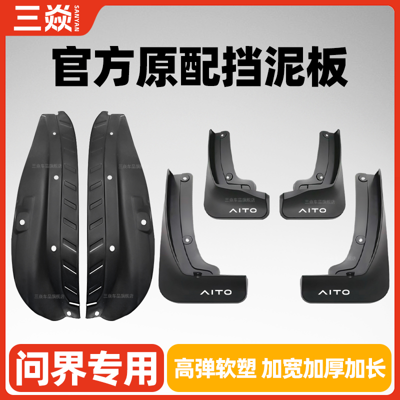 问界M9挡泥板M8前后轮M7M5内衬