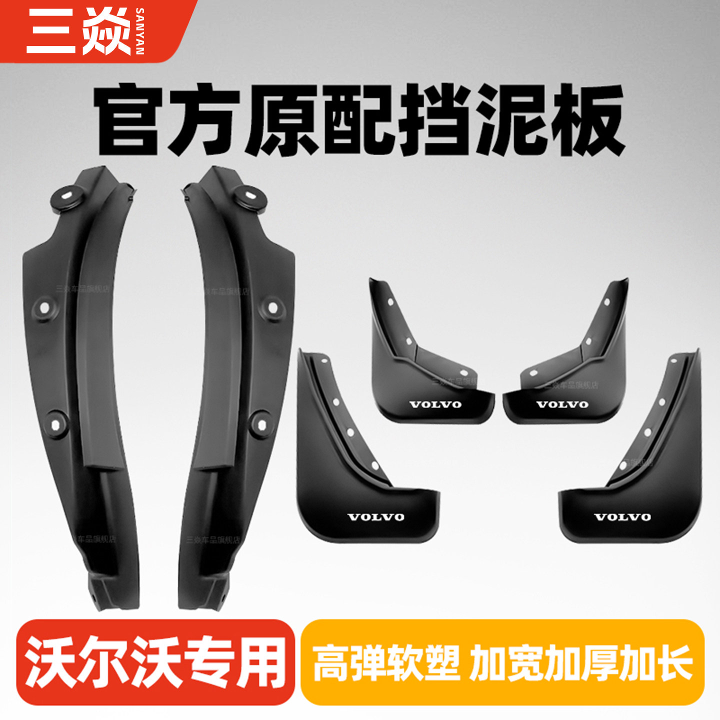 沃尔沃XC60XC90前后轮内衬挡泥板图片