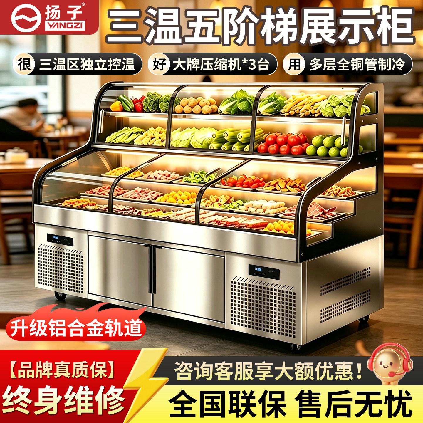 扬子三温五六阶梯展示柜冰台商用熟食凉菜点菜柜冷藏海鲜烧烤冰箱图片