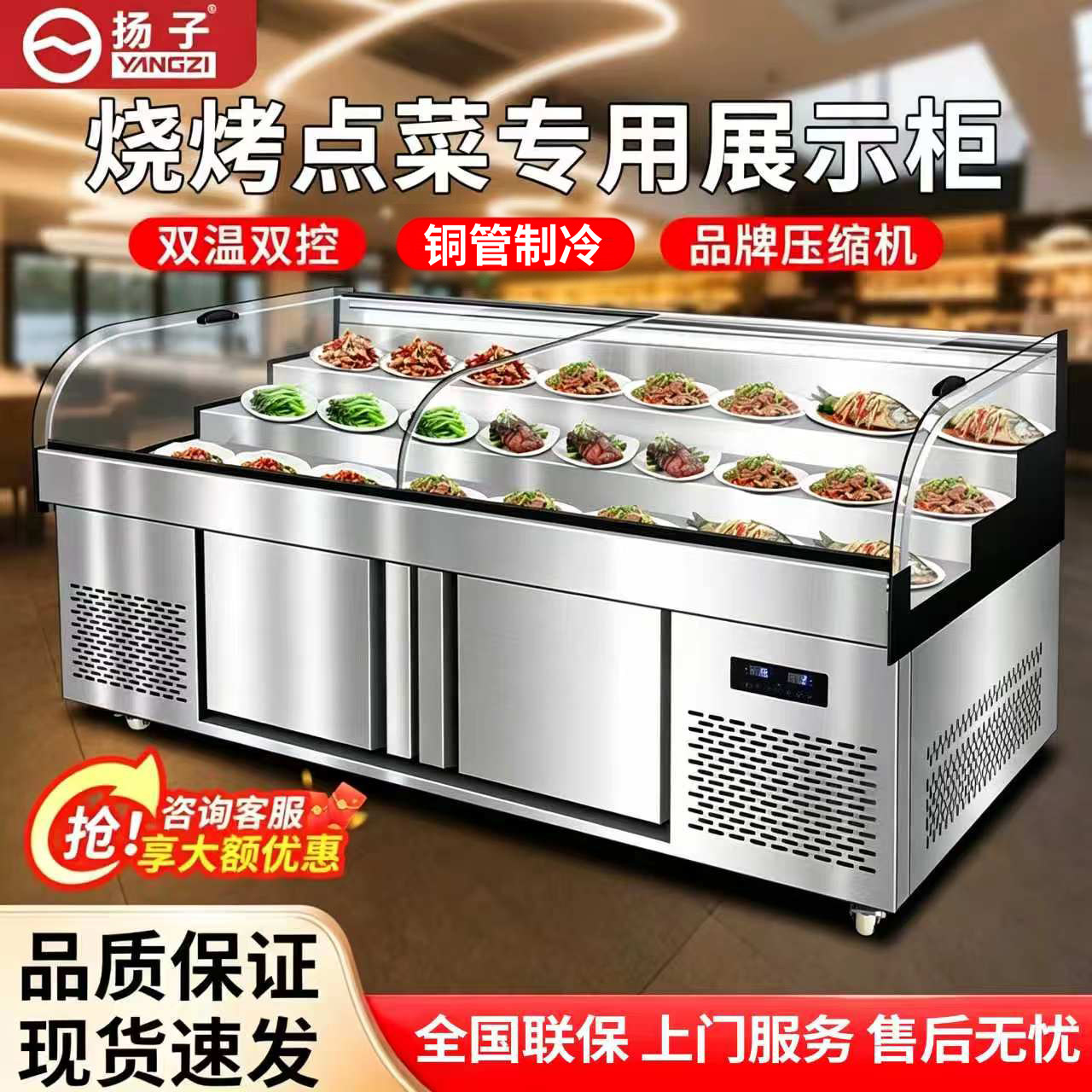 扬子商用点菜展示柜双温双控冷藏保鲜柜烧烤饭店海鲜凉菜菜品摆台