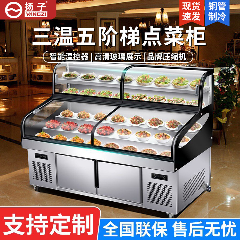 扬子三温五六阶梯展示柜冰台商用熟食凉菜点菜柜冷藏海鲜烧烤冰箱