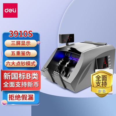 十大品牌验钞机得力3910S验钞点钞机  专用验钞点钞 国标B类语音