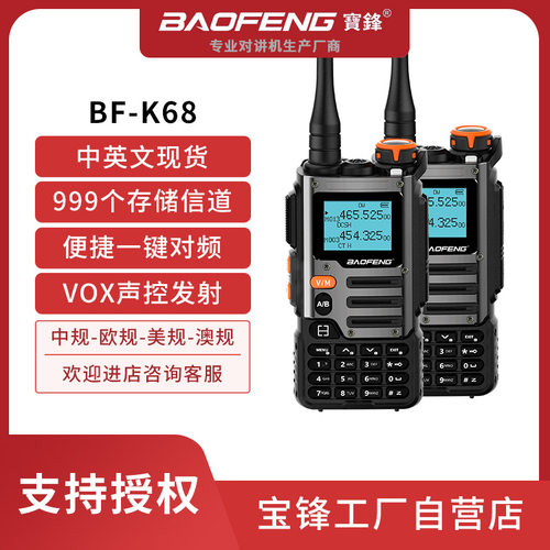 十大名牌对讲机baofeng宝锋BF-K68全频段户外大功率对讲批发宝峰