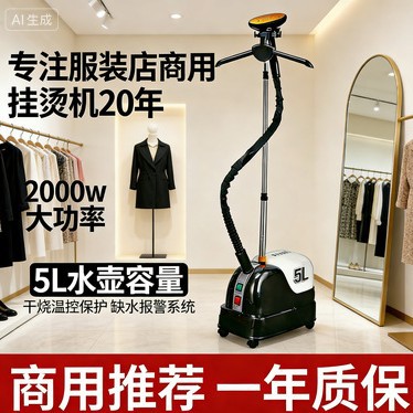 挂烫机家用第一名立式5L熨烫机商用服装店酒店蒸汽电熨斗大功率图片