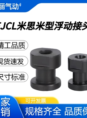 米思米型内螺纹气缸浮动接头圆形偏心型FJCL8-1.25-8/10-1.5-8