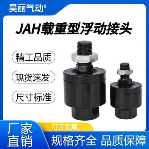 液压缸用重载型万向浮动接头JAH40-16-150/50-20-150/63-24-150