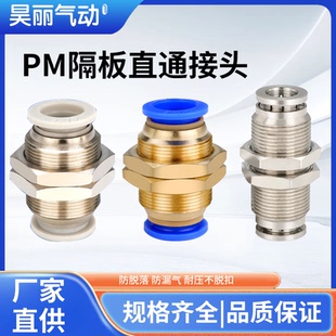 PM隔板直通接头气动隔板快速快插气管穿板外螺纹铜-4-6-8-10-12