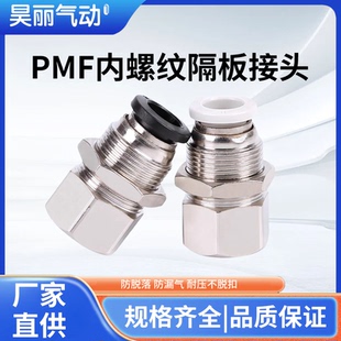 12MM固定穿板01 PMF隔板内螺纹直通快速快插接头PMF4