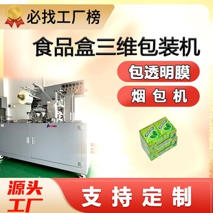 盒三维包装 食品包装 机全自动糖果槟榔透明包膜机茶叶礼品盒烟包机