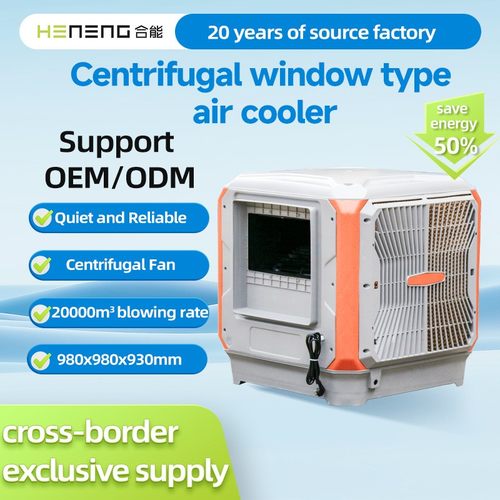 跨境窗式工业冷风机Air Cooler HN98B离心式220V定制源头工厂