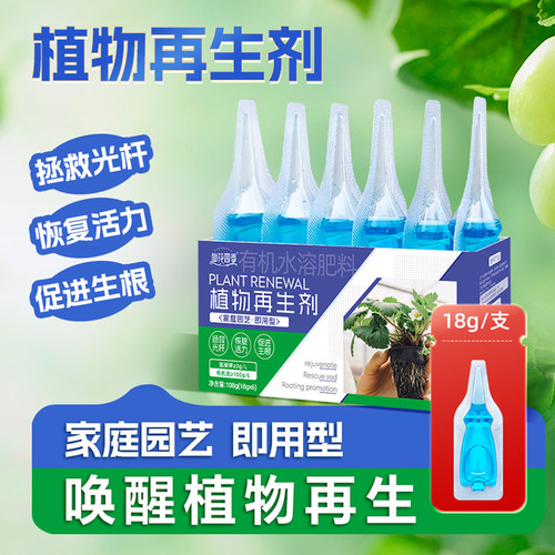 植物再生剂通用型植物花卉复活液