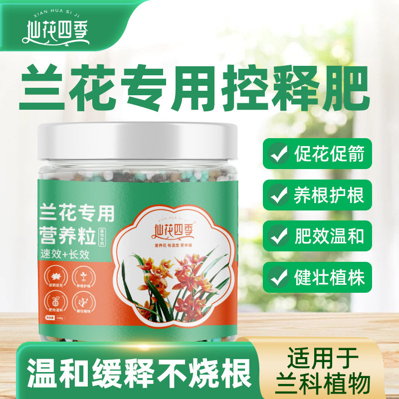 兰花肥料专用肥缓释控释肥兰科魔肥蝴蝶兰君子兰石斛兰促开花植料