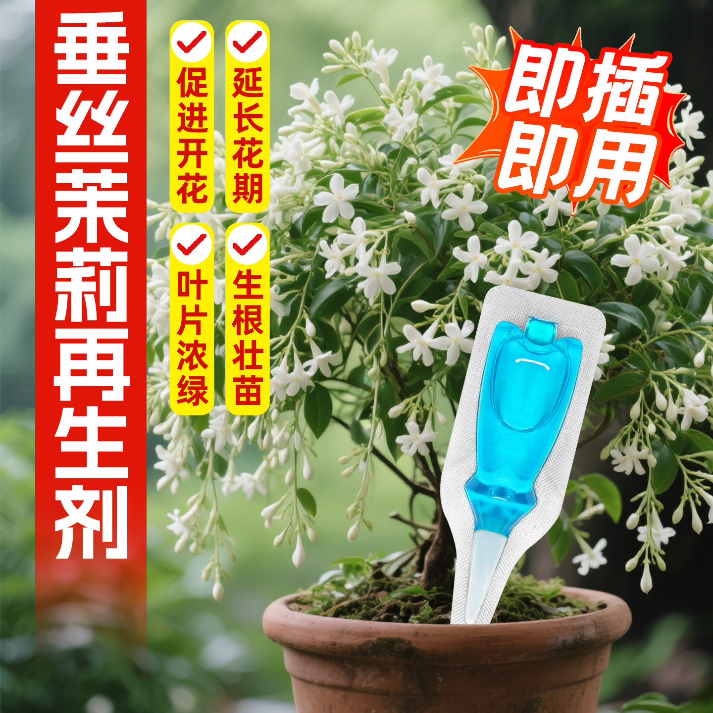 垂丝茉莉再生剂植物浓缩营养液绿植盆栽通用促开花免稀释花草肥料,鲜花速递/花卉仿真/绿植园艺,家庭园艺肥料,淘宝优惠券,粉丝福利购,淘宝优惠卷