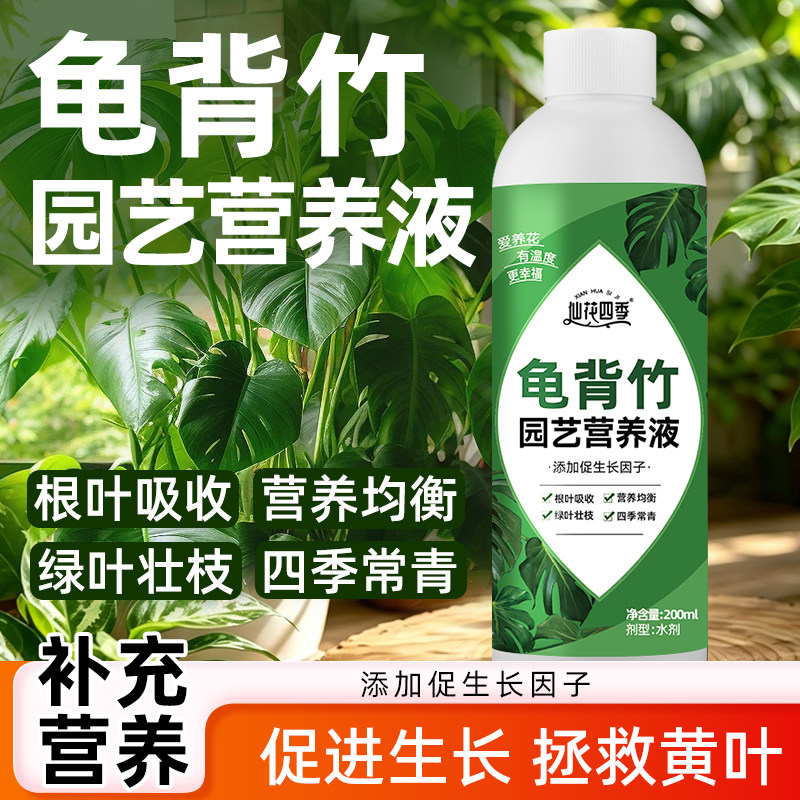 龟背竹专用营养液花肥料叶子发黄天南星科园艺叶面肥液体水溶肥料
