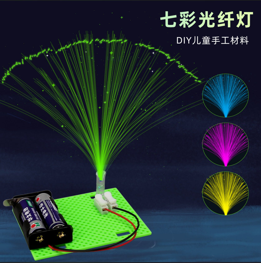 科技小制作七彩光纤灯儿童科学实验教玩具小学生手工diy材料图片
