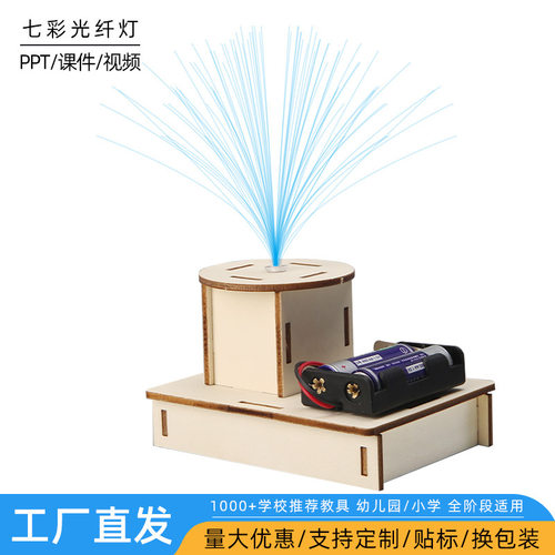 科技小制作发明小学生科学实验stem手工作业材料包七彩光纤灯