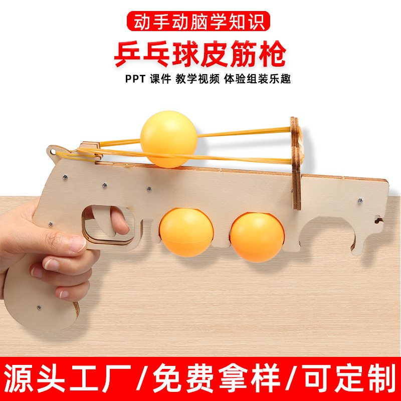 乒乓球皮筋枪儿童木质科技手工diy小制作材料小学生科学实验器材
