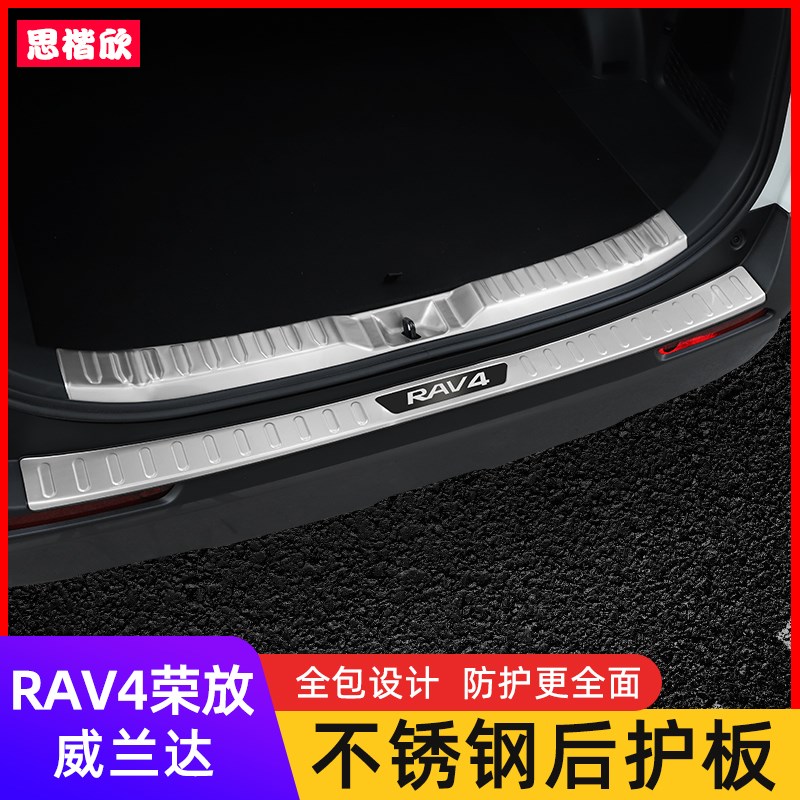20-24款RAV4荣放后护板丰田威兰达后备箱门槛条踏板改装配件
