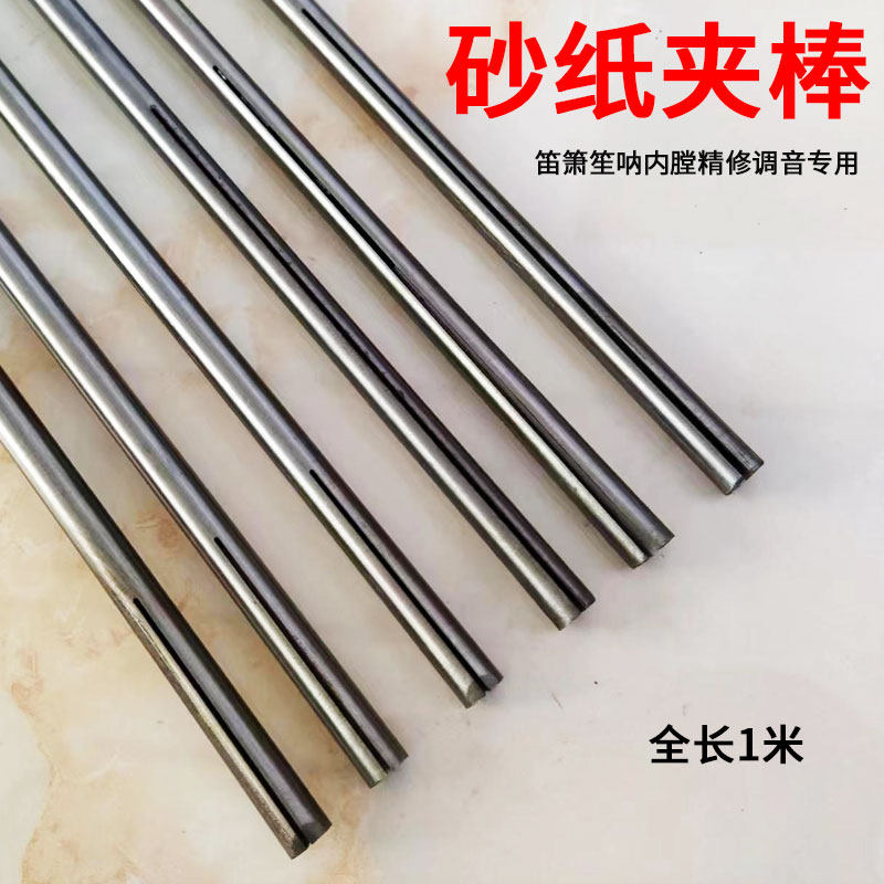 竹子竹节笛子笙箫呐乐器内膛内孔打磨精修调音专用砂纸棒夹磨内径
