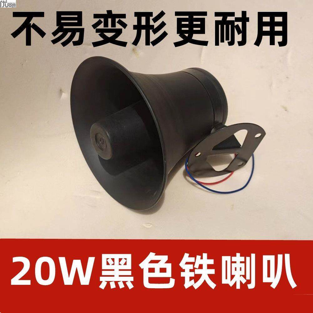 20W大功率 高音号角喇叭 12V车载宣传 电媒专用 定阻广播 扬声器