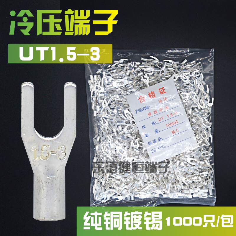 UT1.5-3冷压接线端子叉形U型Y形裸端头铜线鼻子镀银接线耳1000只