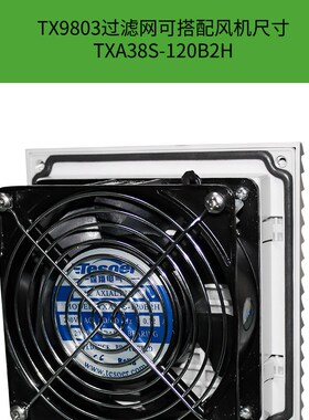 通风过滤网散热器百叶窗TX9803-230/115/024机柜风机防尘TX9803E