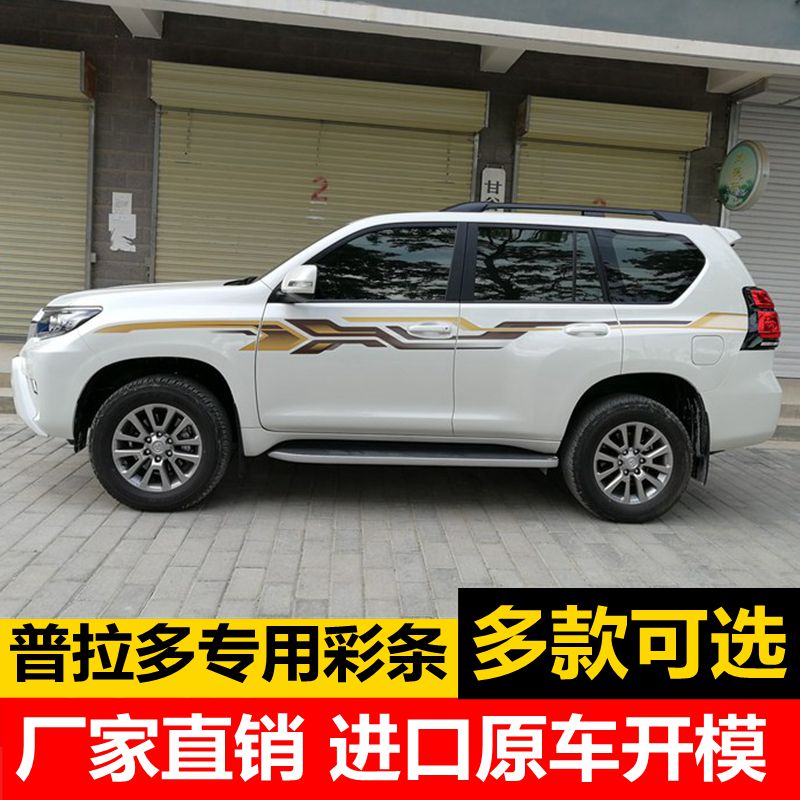10-20款霸道普拉多专用车身彩条 个性改装拉花车贴彩贴腰线装饰贴
