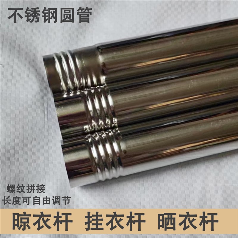 不锈钢挂衣杆阳台晾衣杆螺纹拼接晒衣杆衣架挂杆不锈钢圆管免打孔