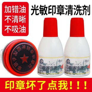 光敏印章清洗剂印章加错油章子修复液维修原子快干印油油墨清洗液