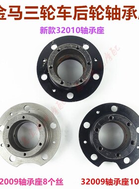 包邮金马三轮车轴承座 货运摩托后轴承座32009/32010新款老款油刹