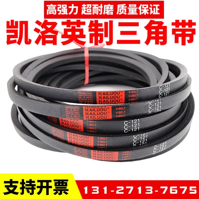 凯洛英制三角带C163 C164 C165 C166 C167 C168 C169 C170皮带