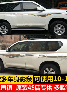 10-18款普拉多霸道专用车身彩条贴纸大字母滴胶拉花车贴彩贴腰线
