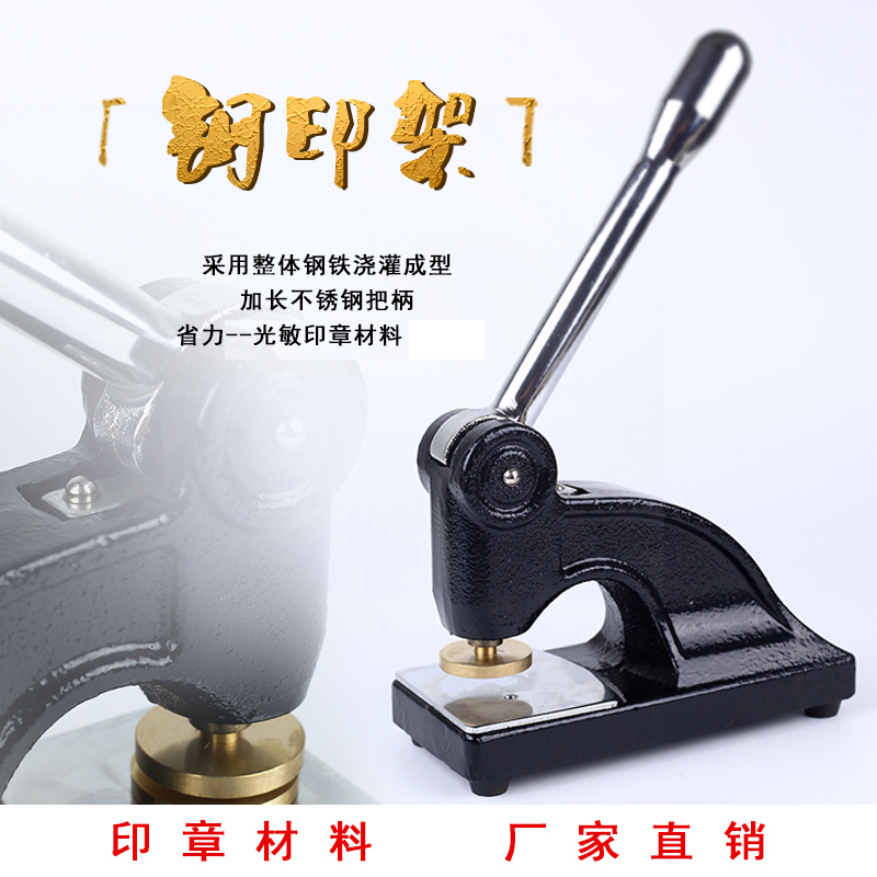 钢印机手动钢印架黑色铸铁加长手柄重型钢印架子压钢印印章