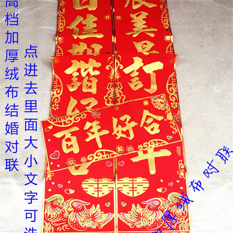 高档加厚绒布精美结婚对联婚庆婚礼门贴门对男方女方婚对