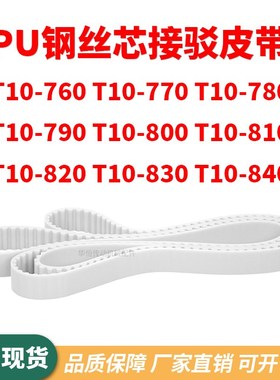 同步带T10-760T10770T10780T10790T10800810820830T10840齿形钢丝