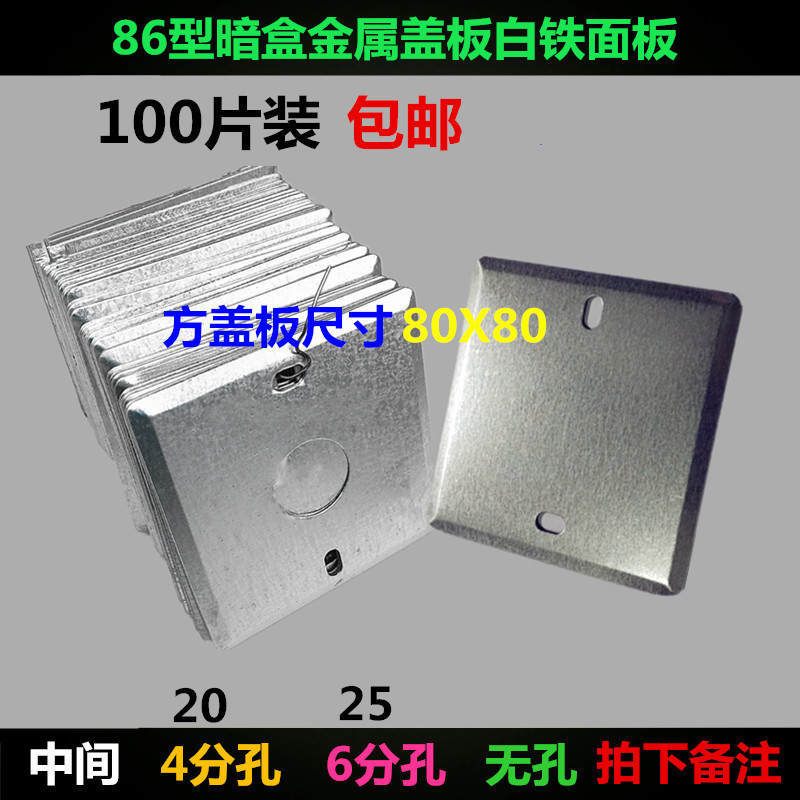 金屬鐵盒子線盒86型鐵盒蓋板開(kāi)關(guān)通用暗盒蓋燈盒帶孔遮蓋護(hù)板白板