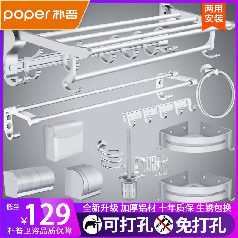 朴普毛巾架免打孔卫生间浴室置物架壁挂厕所卫浴五金挂件套装组合