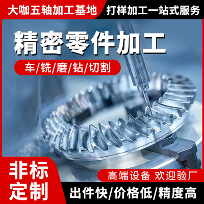 五轴零件加工不锈钢五金精密机械非标定制铜件镁铝合金cnc机加工
