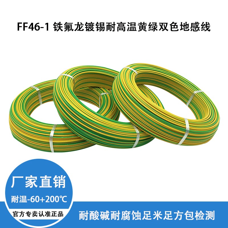 铁氟龙镀锡耐高温黄绿双色地线电线0.3/0.5/0.75/1.0/1.5/2.5平方